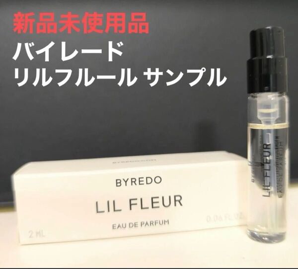 未使用品 リルフルール LIL FLEUR バイレード BYREDO 2ml オードパルファム サンプル 正規品