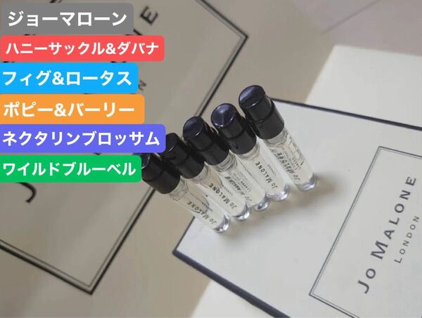 未使用品 ハニーサックル フィグ&ロータス ネクタリンブロッサム ポピー&バーリー ワイルドブルーベル ジョーマローン サンプル