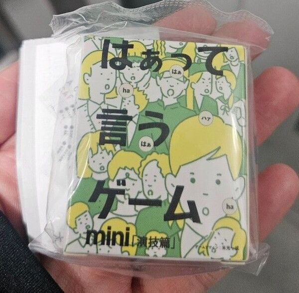 新品未開封★はぁって言うゲーム ミニチュア 演技編