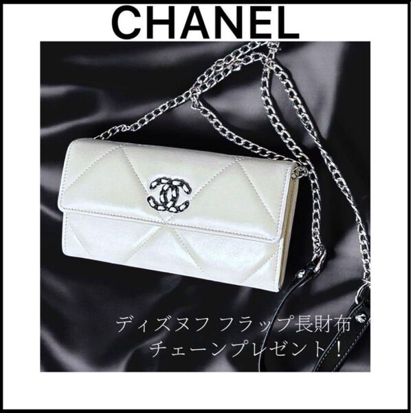 【CHANEL】ディズヌフ フラップ長財布☆限定カラー☆チェーンプレゼント ホワイト
