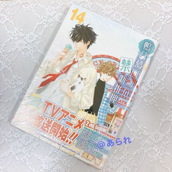 鴨乃橋ロンの禁断推理 14巻 未読品