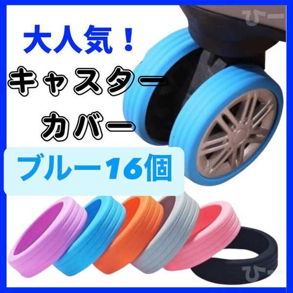 ブルー キャスターカバー タイヤカバー キャリーケース 車輪カバー 汚れ防止 旅行 シリコン