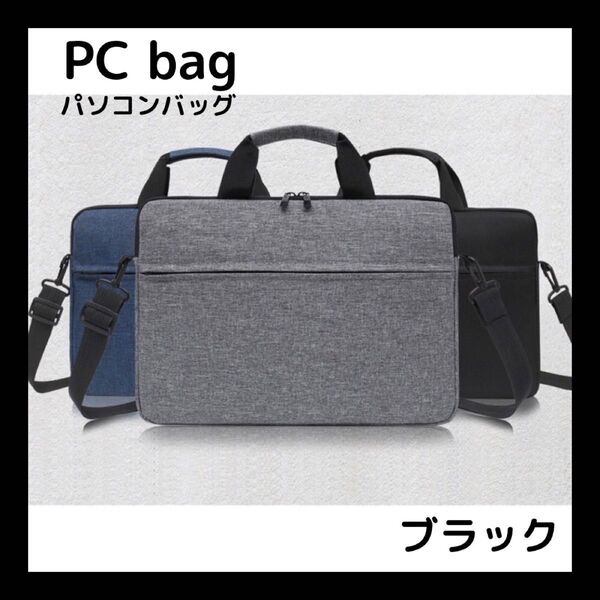 ブラック ノートPCケース ショルダー 15.6インチ対応 衝撃吸収 防水 防傷 軽量 薄型 耐久性 出張時 収納