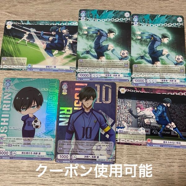 【クーポンご利用下さい】ブルーロック ヴァイスシュヴァルツ 糸師凛 トレカ