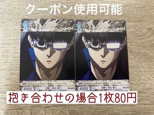 【クーポン利用で300円購入可】ブルーロック ブルロ ヴァイスシュヴァルツ 絵心