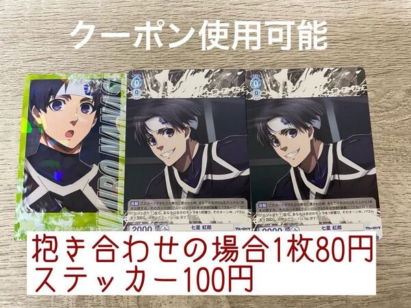 【クーポン利用で300円購入可】ブルーロック ヴァイスシュヴァルツ 七瀬虹郎 トレカ