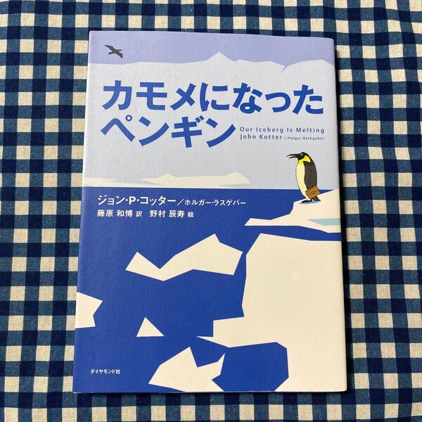 カモメになったペンギン ジョン・P.コッター/著 ホルガー・ラスゲバー/著 藤原和博/訳 野村辰寿/絵