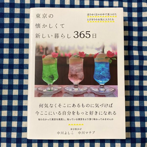 東京の懐かしくて新しい暮らし365日 巡りゆく日々の中で見つけたとびきりのお気に入りたち 中川よしこ/著 中川マナブ/著