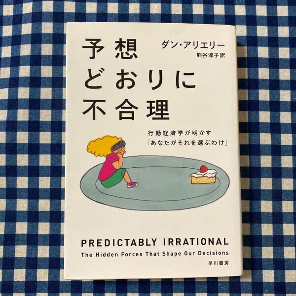 予想どおりに不合理 行動経済学が明かす「あなたがそれを選ぶわけ」 (ハヤカワ文庫 NF) ダン・アリエリー/著 熊谷淳子/訳