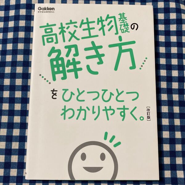 改訂版 高校生物基礎の解き方をひとつひとつわかりやすく。