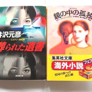 小説 葬られた遺書 鏡の中の孤独 2冊セット