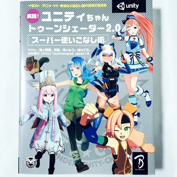ユニティちゃんトゥーンシェーダー2.0 スーパー使いこなし術