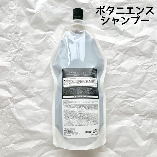 新品正規品 サンコール ボタニエンス シャンプー 500ml レフィル