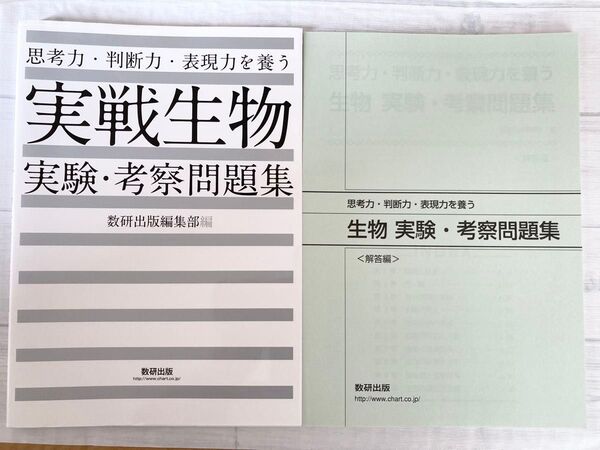 【美品】実戦生物 実験・考察問題集 問題集と解答編セット 数研出版 大学受験 理科
