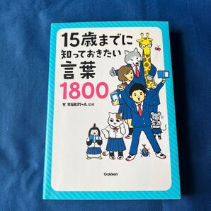 15歳までに知っておきたい言葉1800