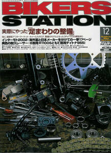 ■バイカーズステーション183■足まわりの整備/GPZ1100/GPZ750■