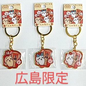 広島限定 ちいかわ 3種セット