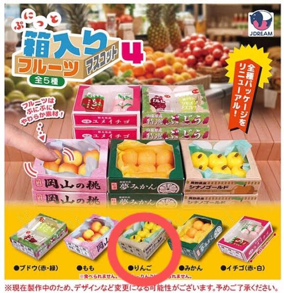 ぷにっと箱入りフルーツマスコット4 りんご シナノゴールド