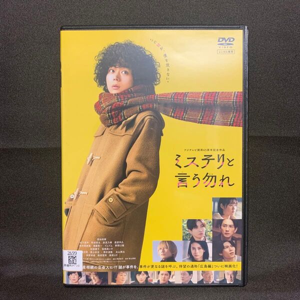 映画 ミステリと言う勿れ('23映画/菅田将暉)【レンタル落ちDVD】