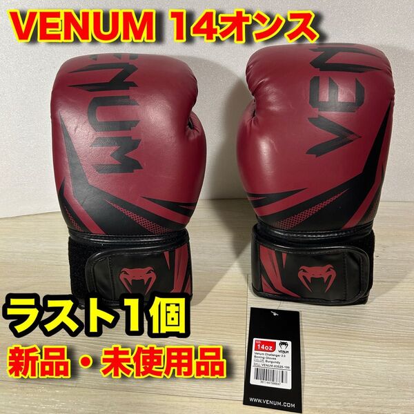 ラスト一個!VENUM ボクシンググローブ 14オンス 新品・未使用