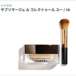 CHANEL サブリマージュルコレクトゥールユー 10