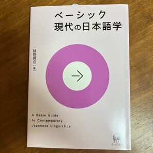 ベーシック現代の日本語学 日野資成/著