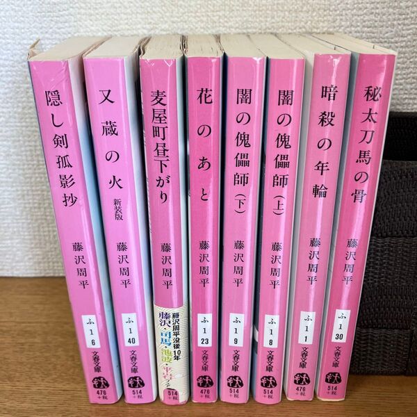 隠し剣狐影抄 他 8冊まとめ売り 藤沢周平