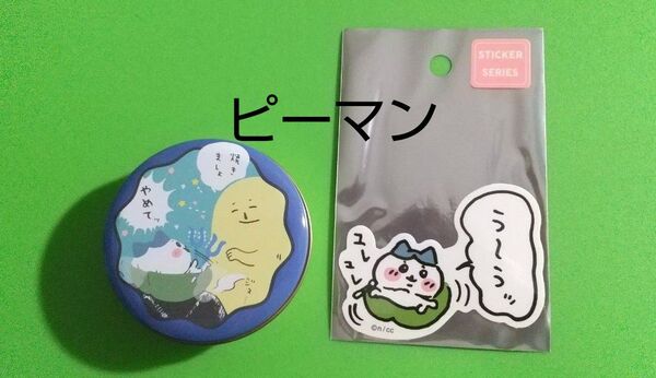 最終 値下 ピーマン セット ちいかわ プチキャン + ステッカー ハチワレ 肉詰め