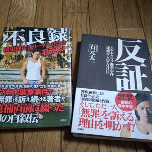 「不良録 : 関東連合元リーダーの告白」「反証」二冊セット