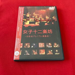 女子十二楽坊〜日本初プレミアム演奏会〜 DVD 音楽 年代物 懐かしい 美品