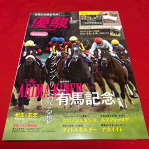 優駿 2022年1月号 有馬記念直前特集 クロノジェネシス エフフォーリア 横山兄弟インタビュー 小冊子付き 一読のみ美品