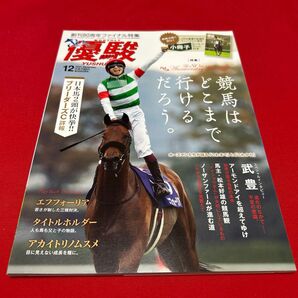 優駿 2021年12月号 インタビュー武豊 エフフォーリア タイトルホルダー ラヴズオンリーユー 小冊子付き 一読のみ美品