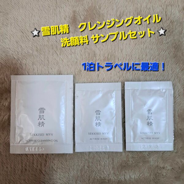 雪肌精 クレンジングオイル 洗顔料 サンプルセット 1泊旅行 トラベル用