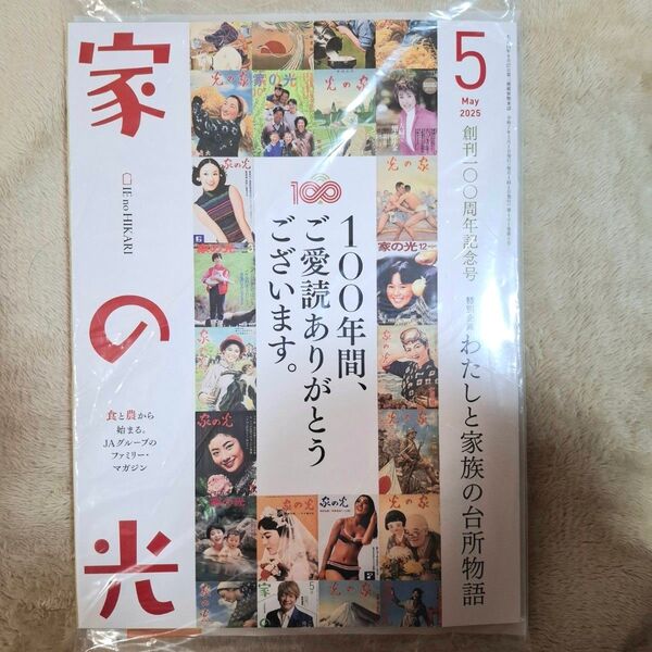 「家の光」2025年5月号 創刊100周年記念号 別冊付録付き