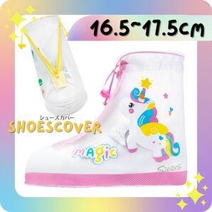 16.5~17.5cm レインシューズカバー ユニコーン 子供 女の子 キッズ 梅雨 ピンク