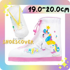 19~20cm レインシューズカバー ユニコーン 子供 女の子 キッズ 梅雨 ピンク
