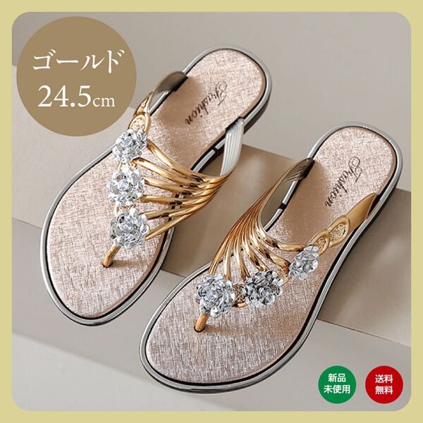 24.5cm ゴールド レディース サンダル ビジュー ビーチサンダル ペタンコサンダル フラット 金 海 プール 靴 シューズ