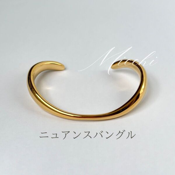 ニュアンス バングル ゴールド ステンレス ブレスレット レディース キレイめ シンプル ウェーブ 丸み 男女兼用