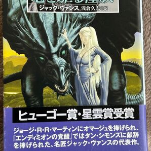 文庫 竜を駆る種族 ジャック・ヴァンス 1963年ヒューゴー賞受賞 ハヤカワ名作セレクション ハヤカワ文庫 SF