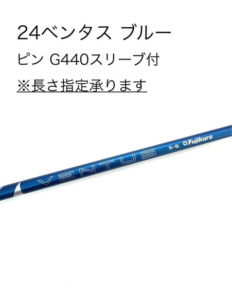 【新品】24ベンタスブルー(5S)日本正規品 ピン G440シリーズ スリーブ付シャフト ドライバー用