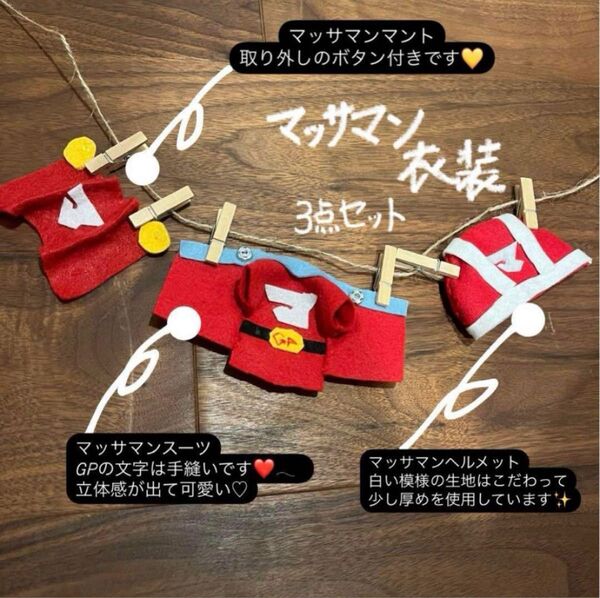 マッサマン衣装 (スノちる用)