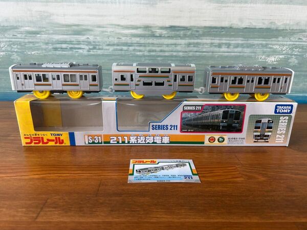 《S-31 211系近郊電車》 プラレール 車両058 USED