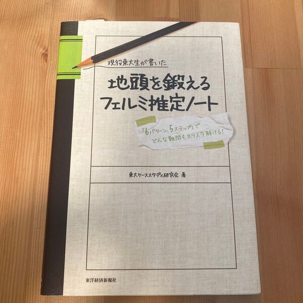 現役東大生が書いた地頭を鍛えるフェルミ推定ノート 「6パターン、5ステップ」でどんな難問もスラスラ解ける! (現役東大生が書いた
