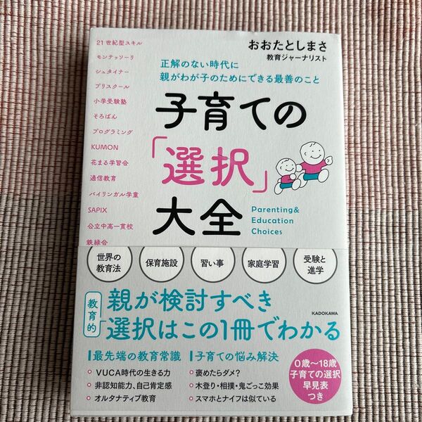 子育ての「選択」大全 正解のない時代に親がわが子のためにできる最善のこと おおたとしまさ/著