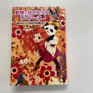 動物と話せる少女リリアーネ 6巻「赤ちゃんパンダのママを探して!」