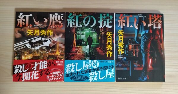 矢月秀作 紅い鷹 紅の掟 紅い塔 徳間文庫
