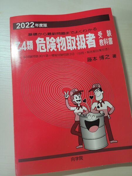乙4類 危険物取扱者 受験教科書 2022年度版