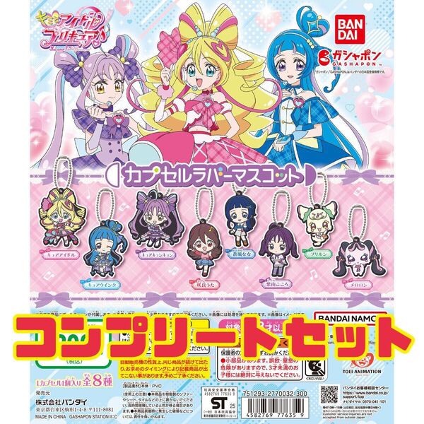 キミとアイドルプリキュア カプセルラバーマスコット 全8種コンプリートセット