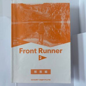Front Runner2 大学入試長文シリーズ 解答編 ワークブック