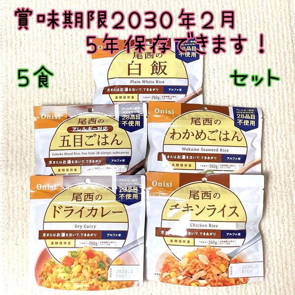 ☆2030,02まで保存可 非常食 防災 尾西食品 各種5食セット アルファ米